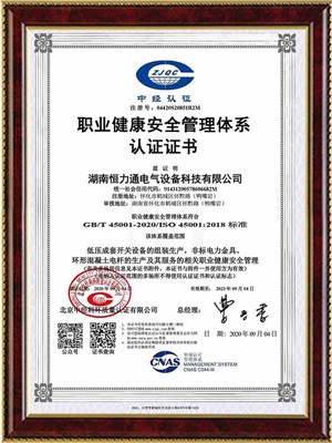 ISO45001職業(yè)健康安全管理體系認(rèn)證證書(shū)