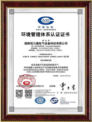 ISO14001環(huán)境管理體系認(rèn)證證書(shū)